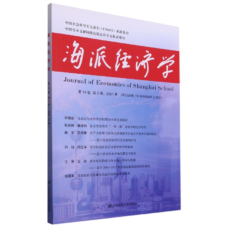 海派经济学(2021年第19卷第2期总第74期)