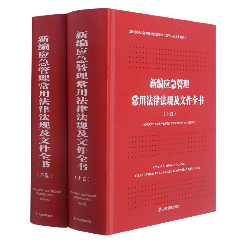 新编应急管理常用法律法规及文件全书(上下)(精)/新时代应急管理知识党员领导干部学习 