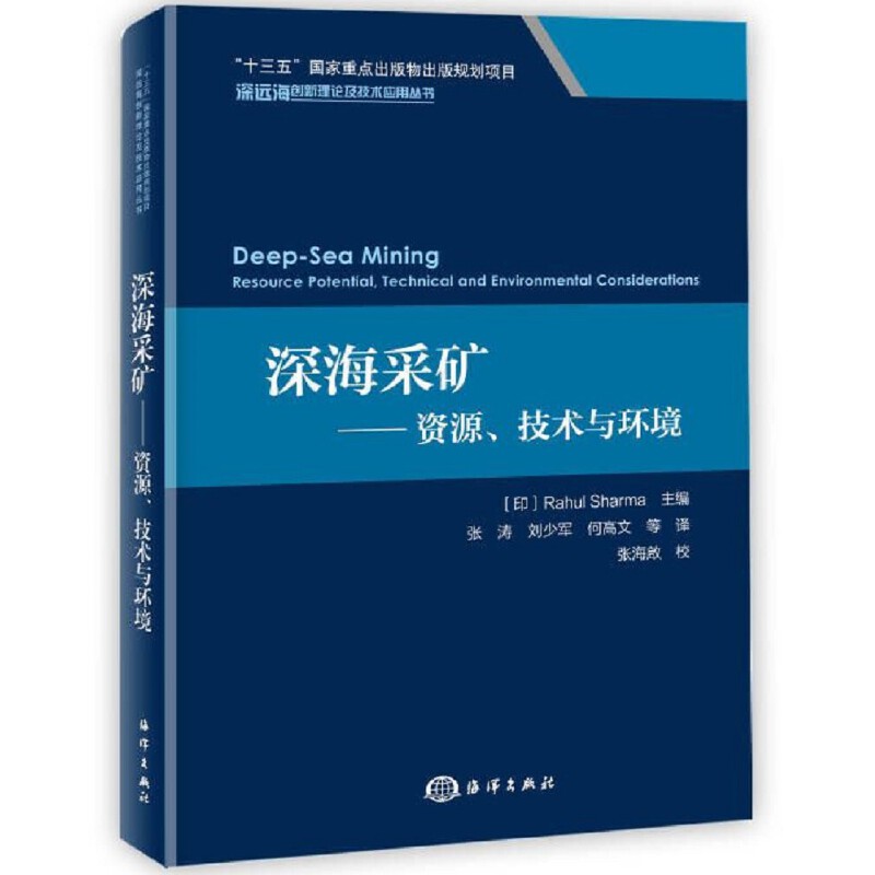 深海采矿——资源、技术与环境