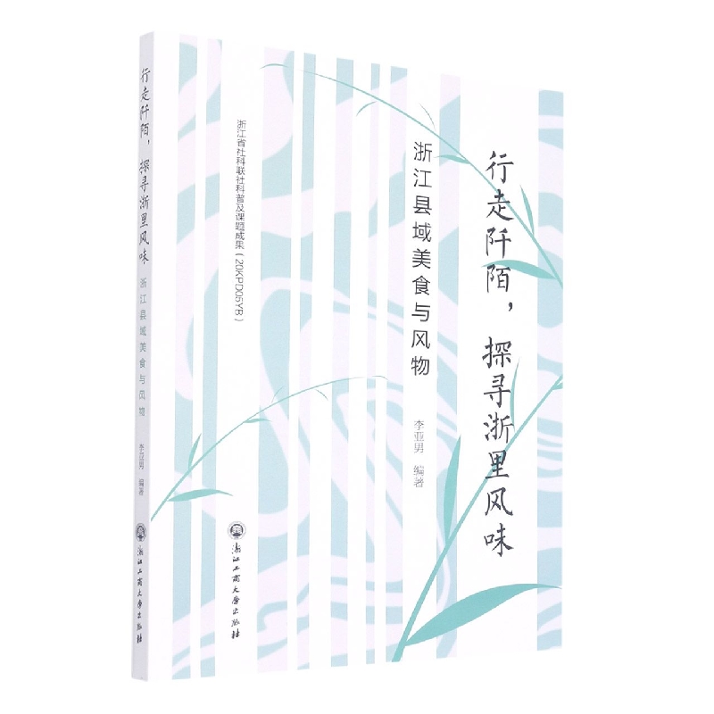 行走阡陌探寻浙里风味(浙江县域美食与风物)
