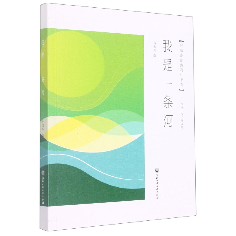 我是一条河/钱塘潮创意写作书系