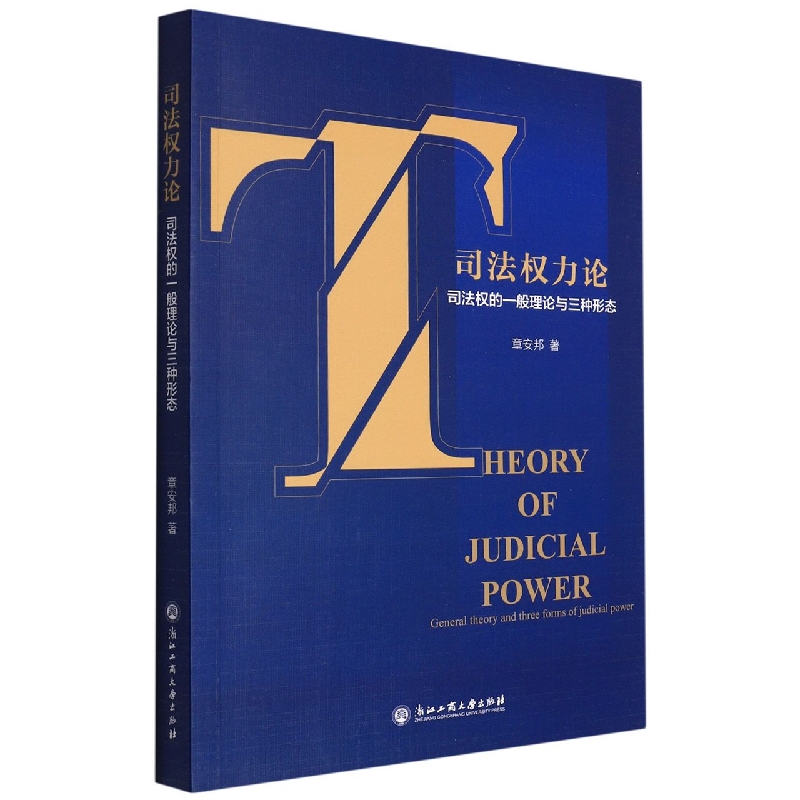司法权力论(司法权的一般理论与三种形态)