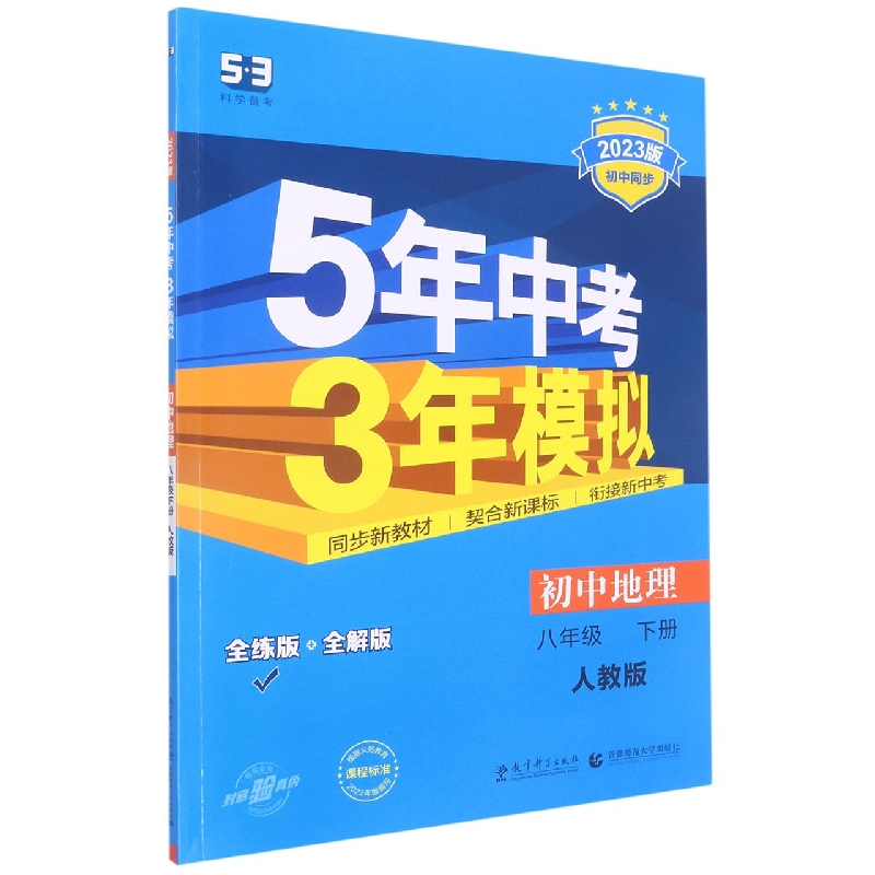 初中地理(8下人教版全练版+全解版2023版初中同步)/5年中考3年模拟