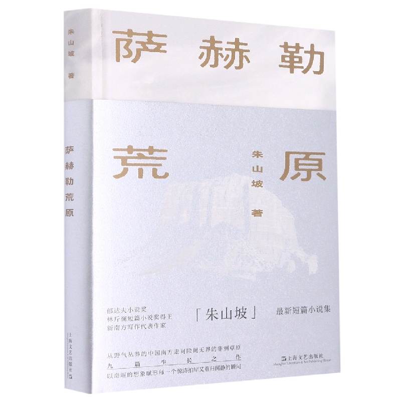萨赫勒荒原