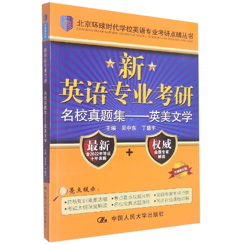 新英语专业考研名校真题集--英美文学(新修订版)/北京环球时代学校英语专业考研点睛