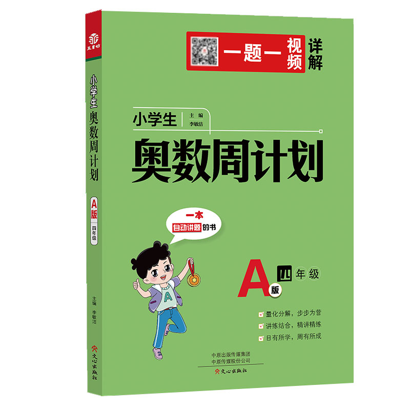 小学生奥数周计划A版四年级