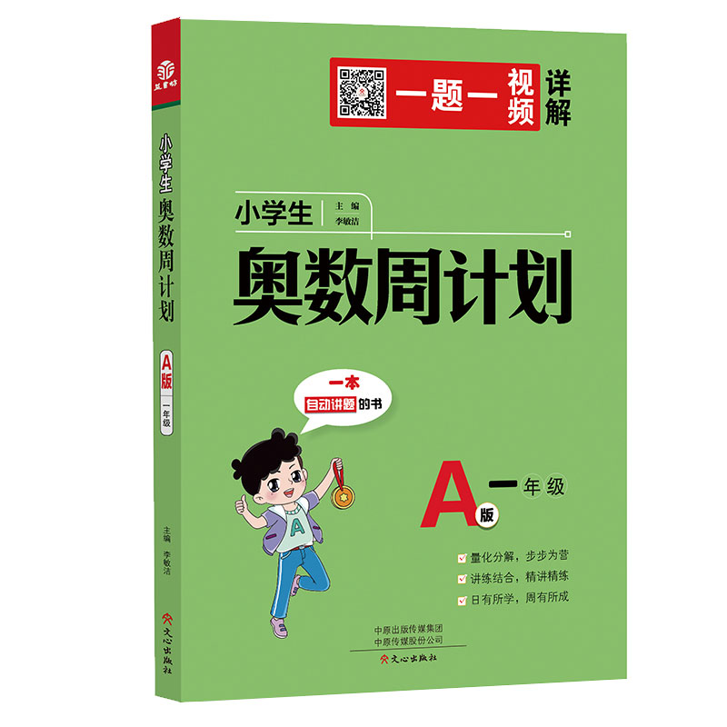 小学生奥数周计划A版一年级