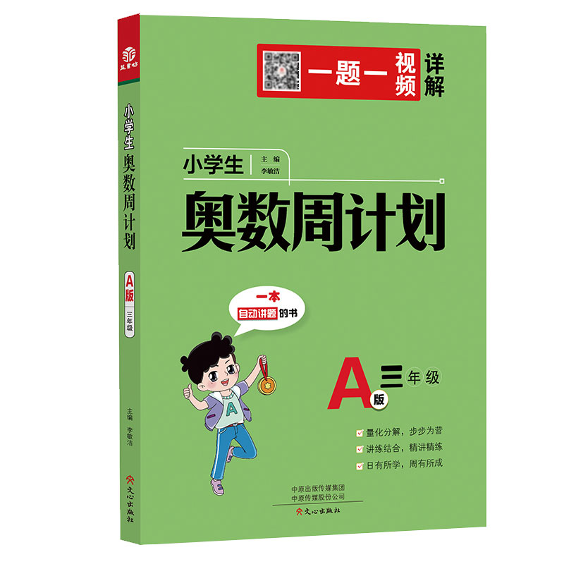 小学生奥数周计划A版三年级