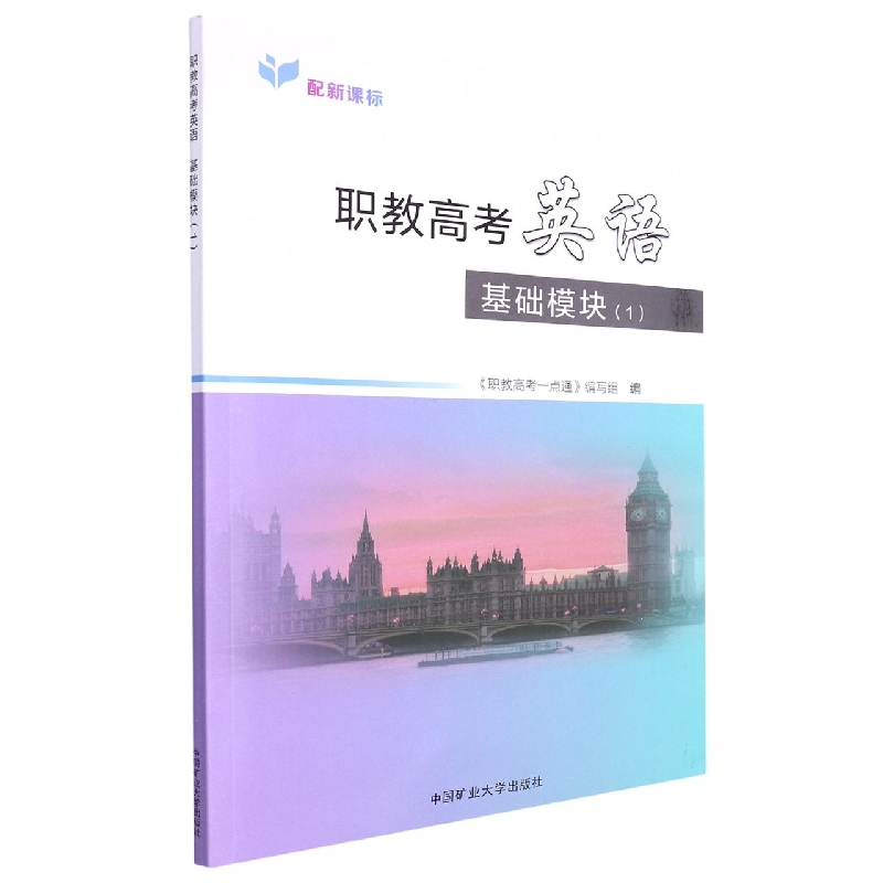 职教高考英语基础模块(1)