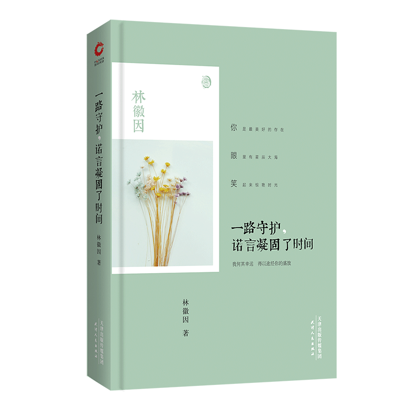 一路守护诺言凝固了时间(精)