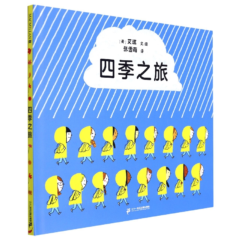 四季之旅