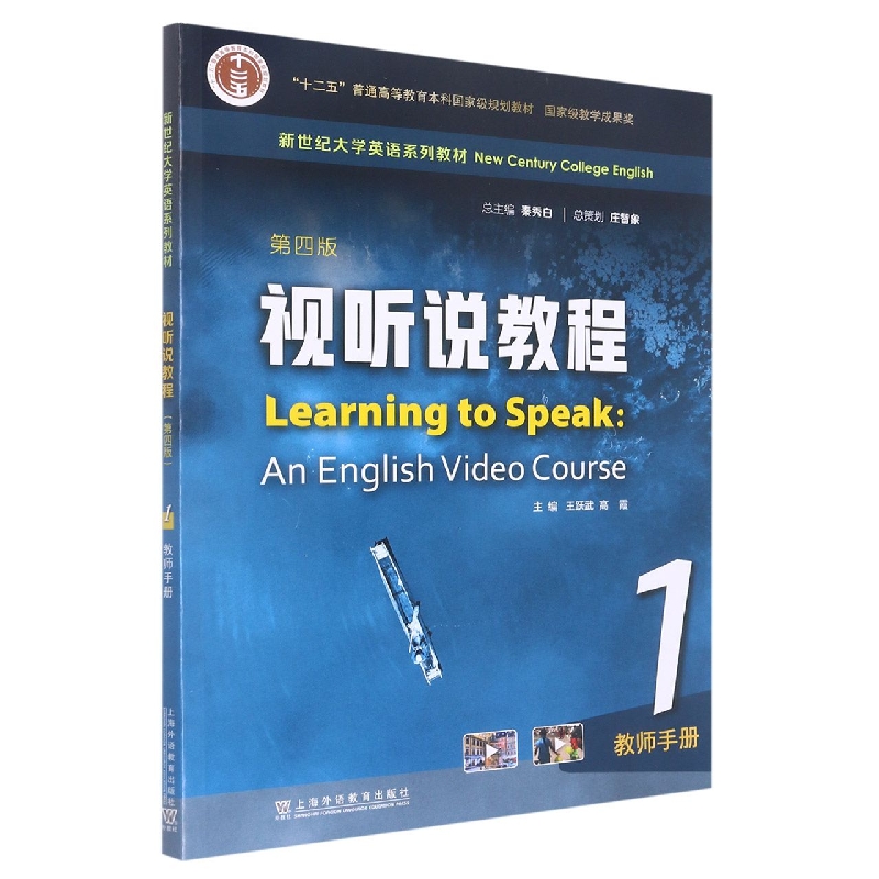 视听说教程（第四版）1 教师手册（新世纪大学英语系列教材）
