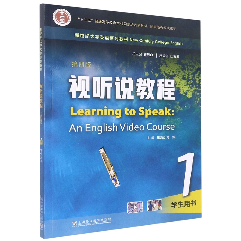 视听说教程（第四版）1 学生用书（新世纪大学英语系列教材）