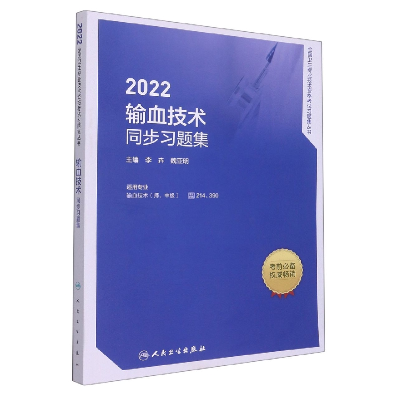 2022输血技术同步习题集