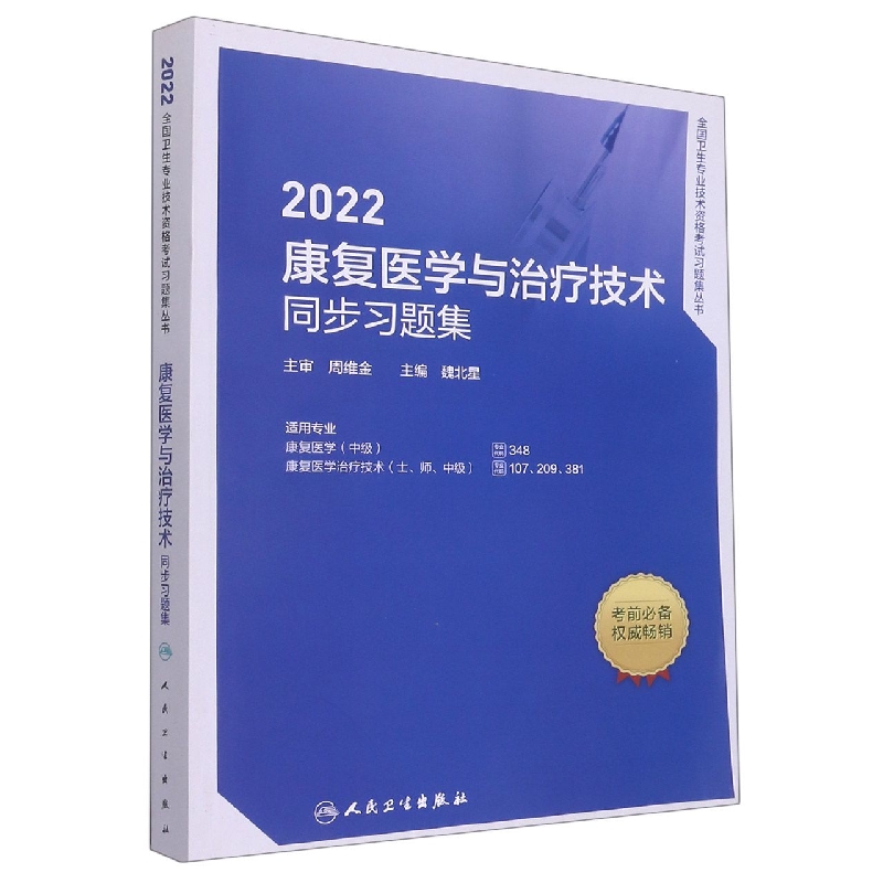 2022康复医学与治疗技术同步习题集