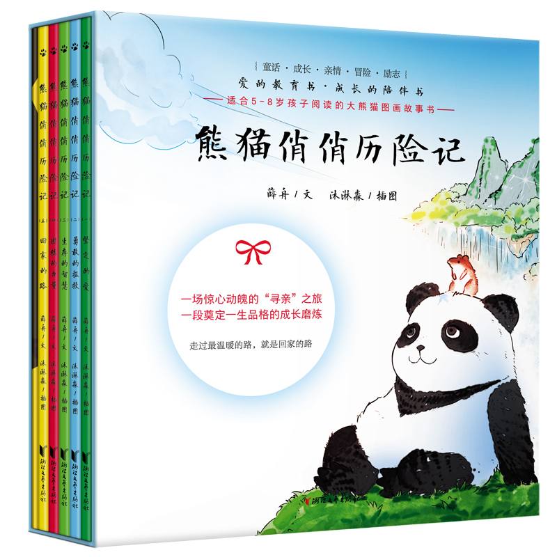 熊猫俏俏历险记（共5册适合5-8岁孩子阅读的大熊猫图画故事书）