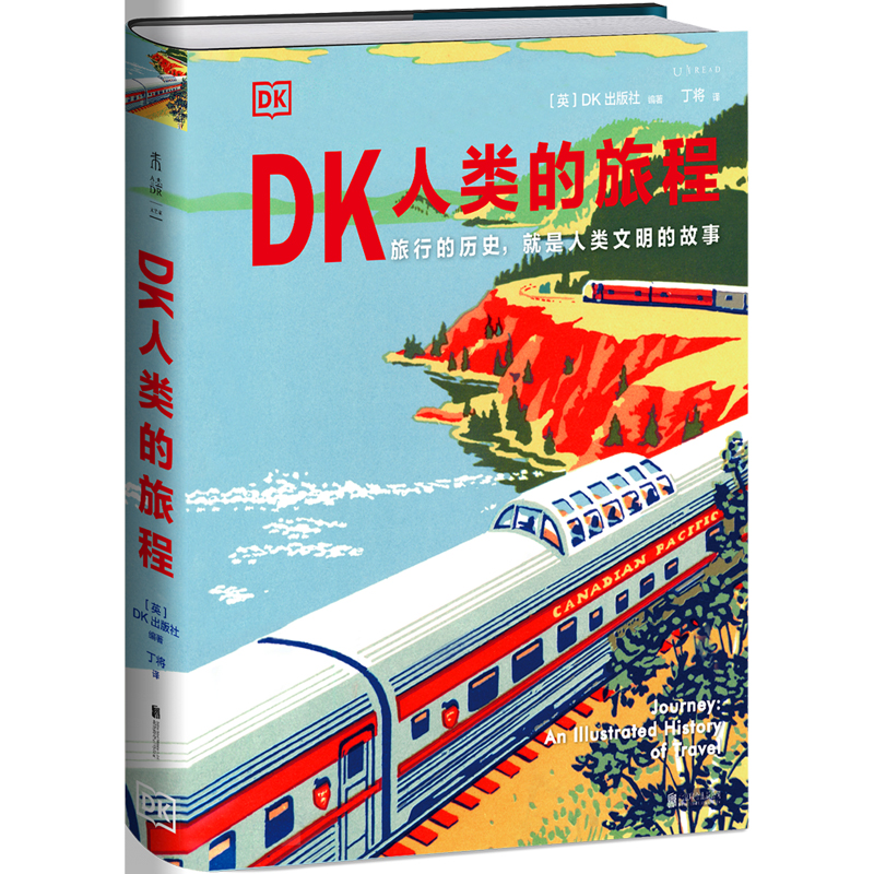 DK人类的旅程(精美翔实的 5000年人类旅行史 让每一个热爱旅行的人发现旅行的意义 )
