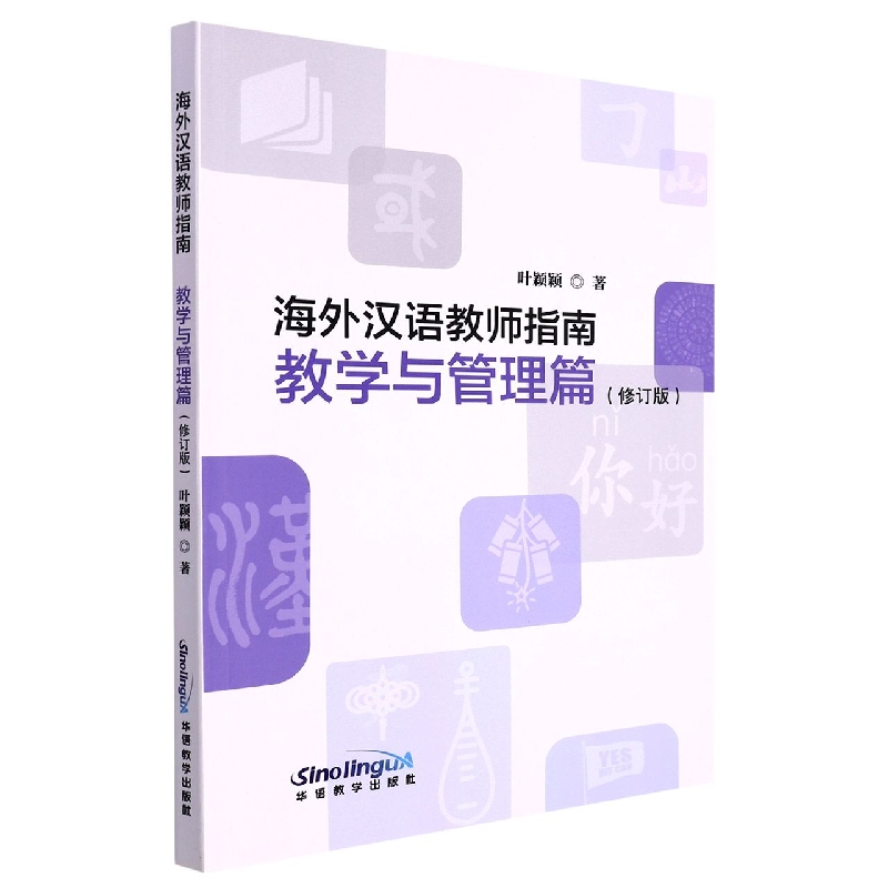 海外汉语课堂教学指导（教学与管理篇）（修订版）