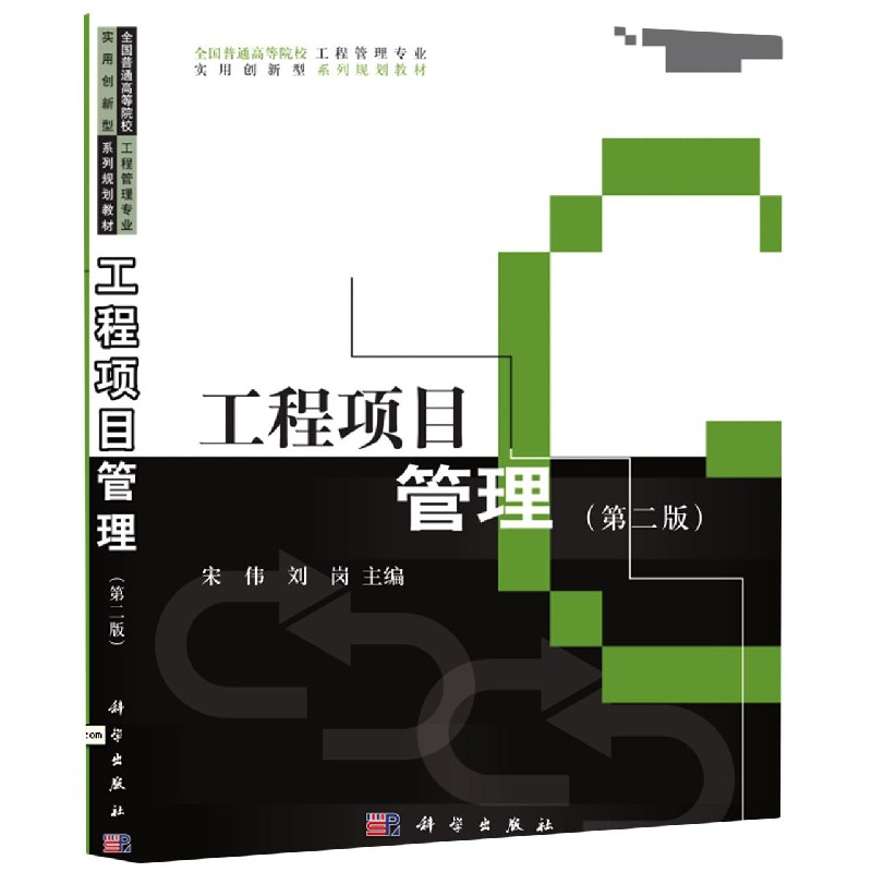 工程项目管理(第2版全国普通高等院校工程管理专业实用创新型系列规划教材)