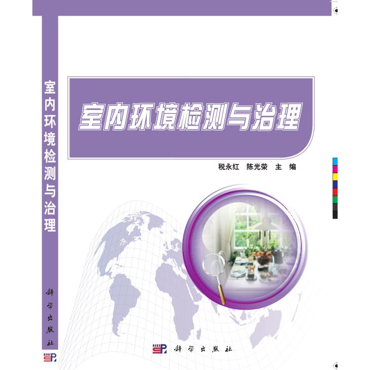 室内环境检测与治理(高等教育十二五规划教材)