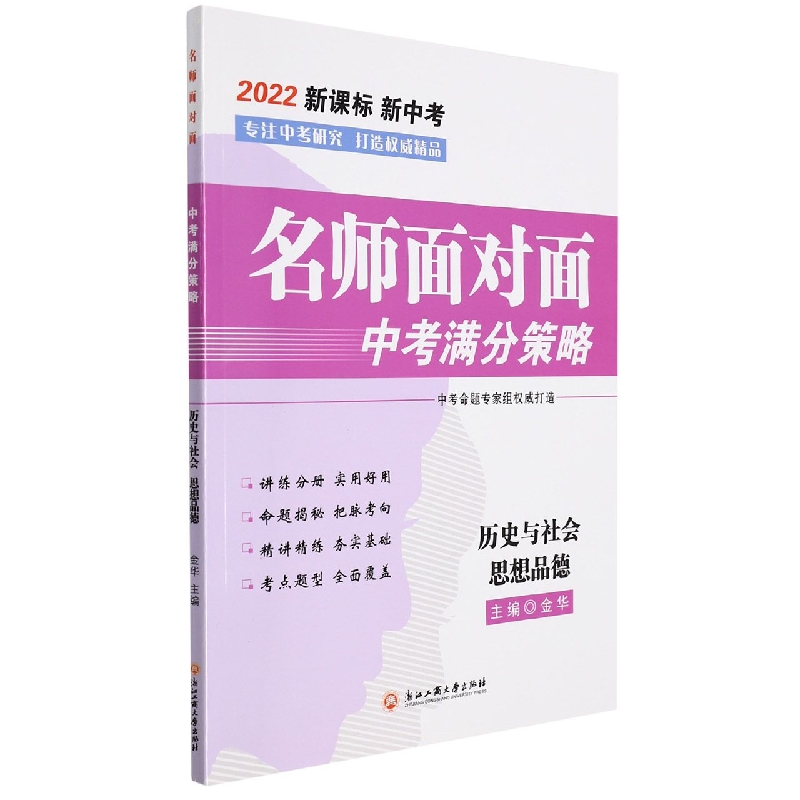 历史与社会思想品德(2022新中考)/名师面对面中考满分策略