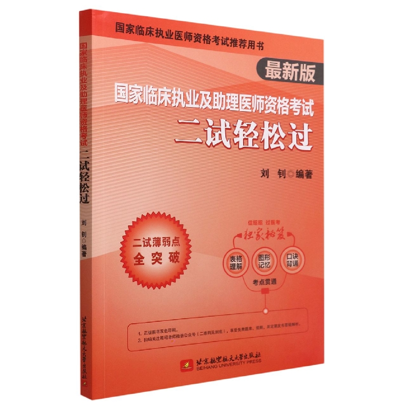 （2022）国家临床执业及助理医师资格考试二试轻松过