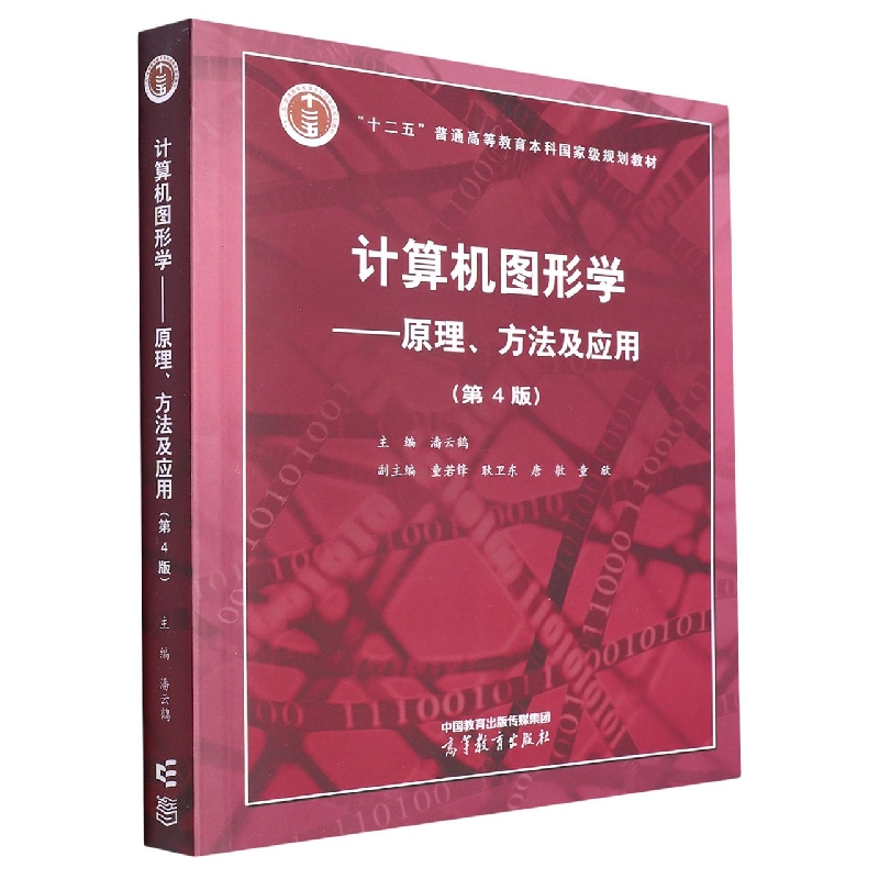 计算机图形学——原理、方法及应用（第4版）