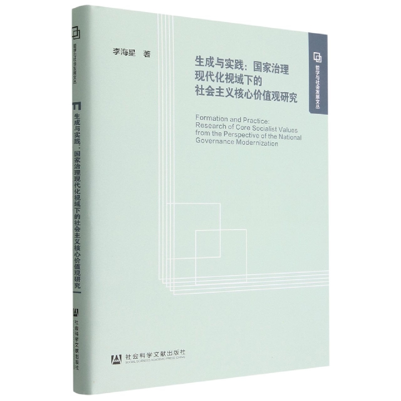 生成与实践--国家治理现代化视域下的社会主义核心价值观研究（精）/哲学与社会发展文丛