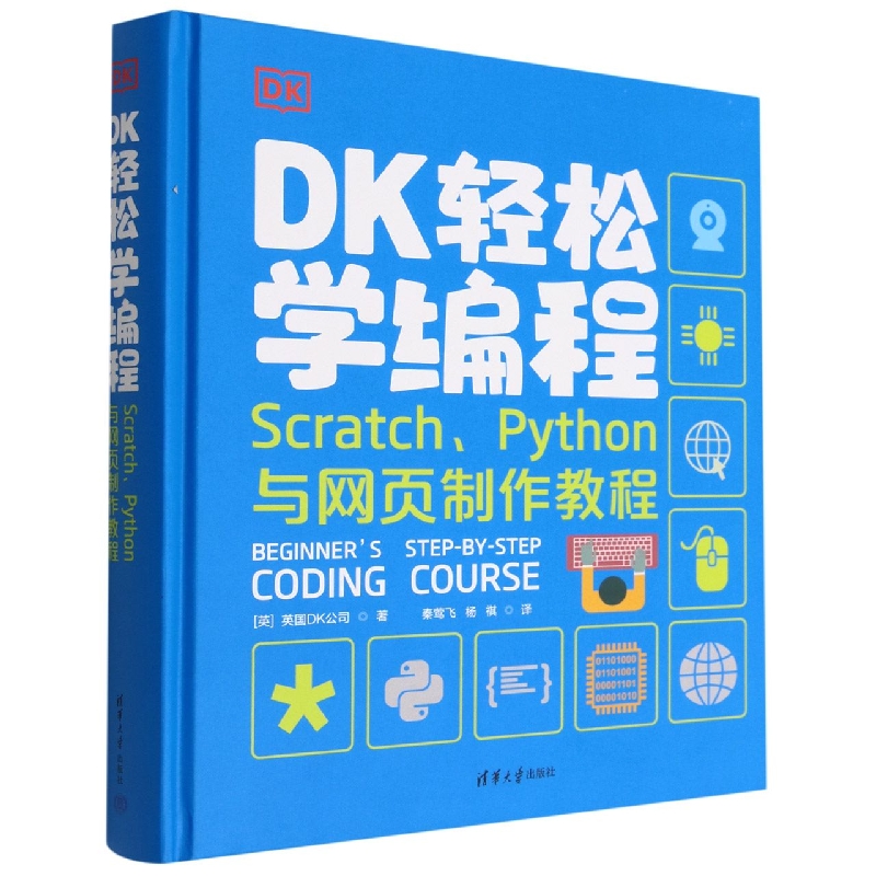 DK轻松学编程（ScratchPython与网页制作教程）（精）