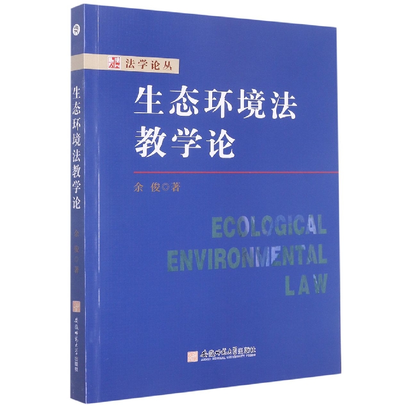 生态环境法教学论/法学论丛