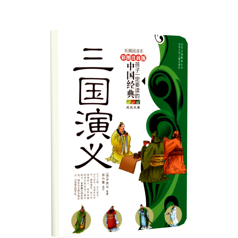 三国演义（拓展阅读本彩图注音版）/孩子一定要读的中国经典成长文库