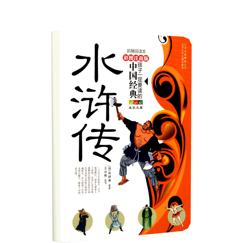 水浒传（拓展阅读本彩图注音版）/孩子一定要读的中国经典成长文库