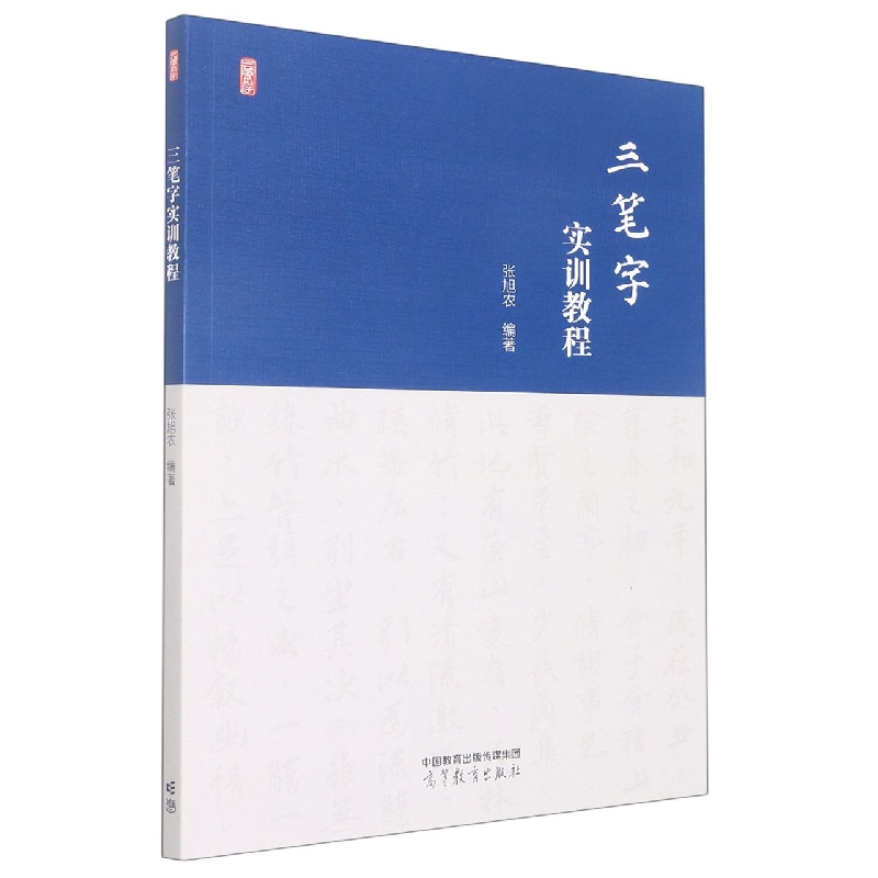 三笔字实训教程