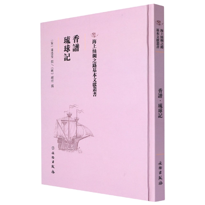 香谱·琉球记