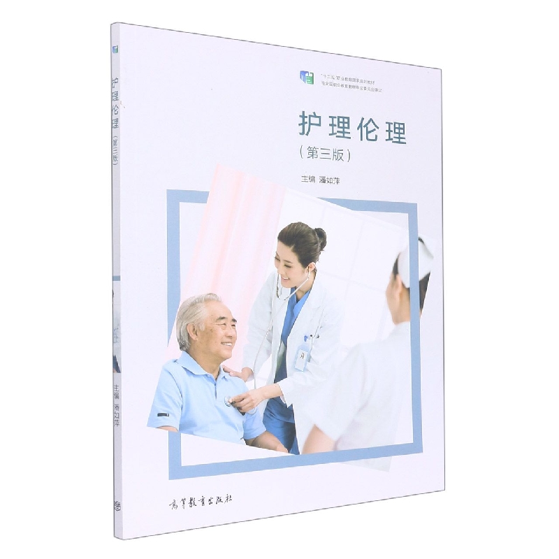 护理伦理（第三版）