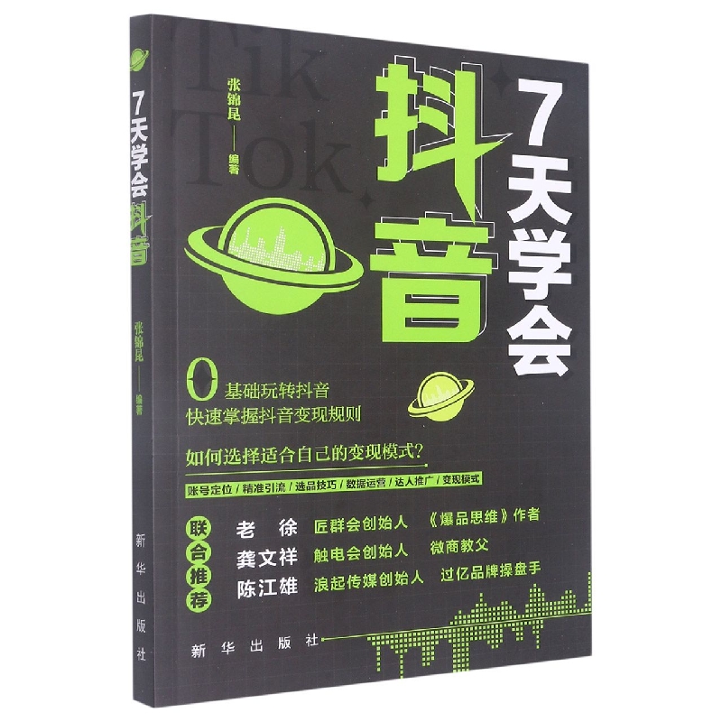 7天学会抖音