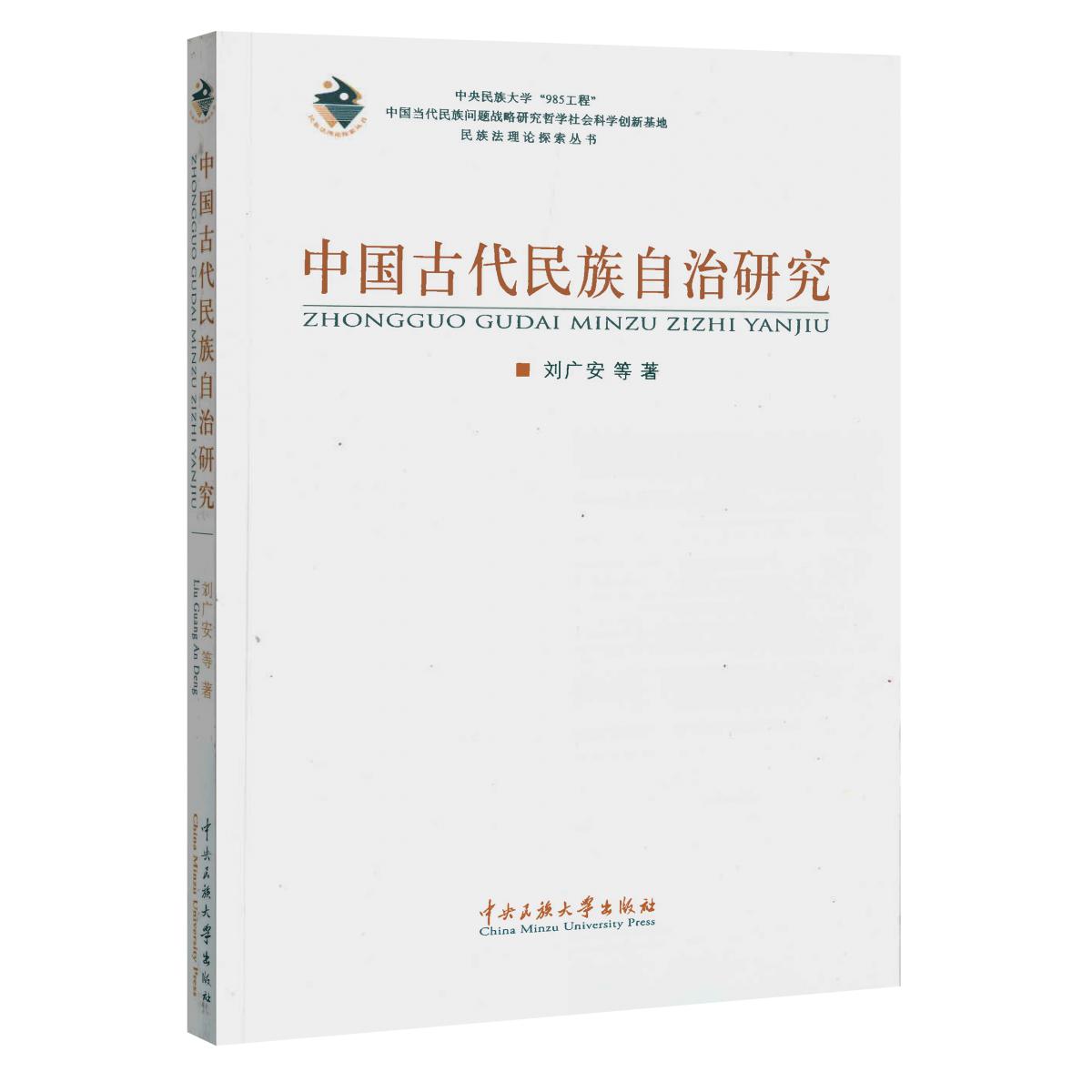 中国古代民族自治研究/民族法理论探索丛书