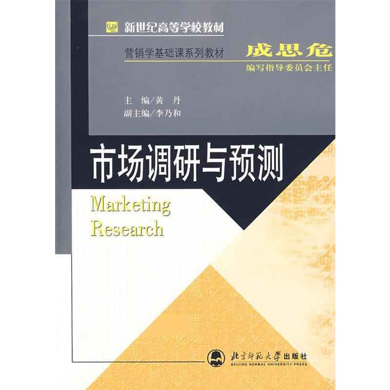 市场调研与预测（营销学基础课系列教材新世纪高等学校教材）
