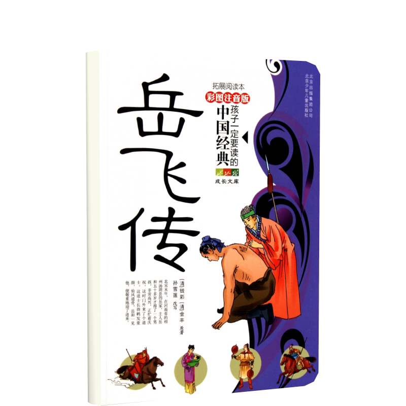 岳飞传（拓展阅读本彩图注音版）/孩子一定要读的中国经典成长文库