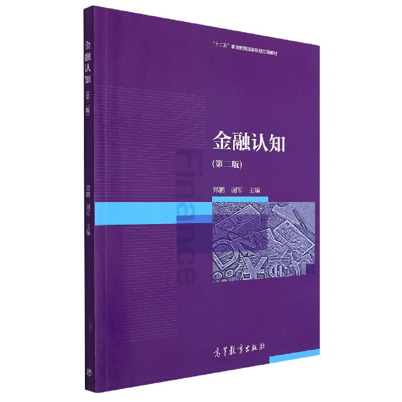 金融认知（第2版十二五职业教育国家规划立项教材）