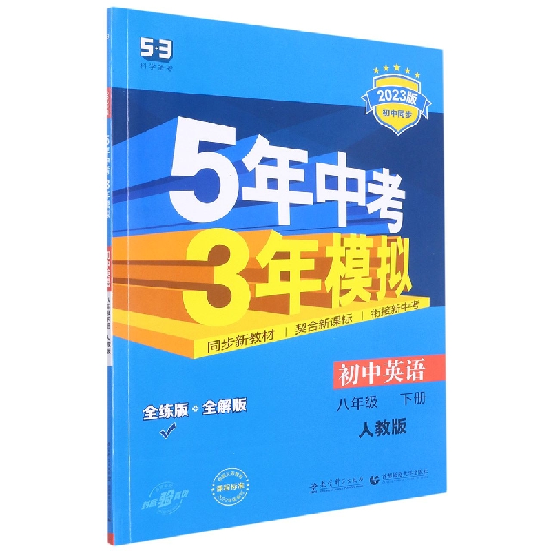（N48）2023版《5.3》初中同步八年级下册  英语（人教版）