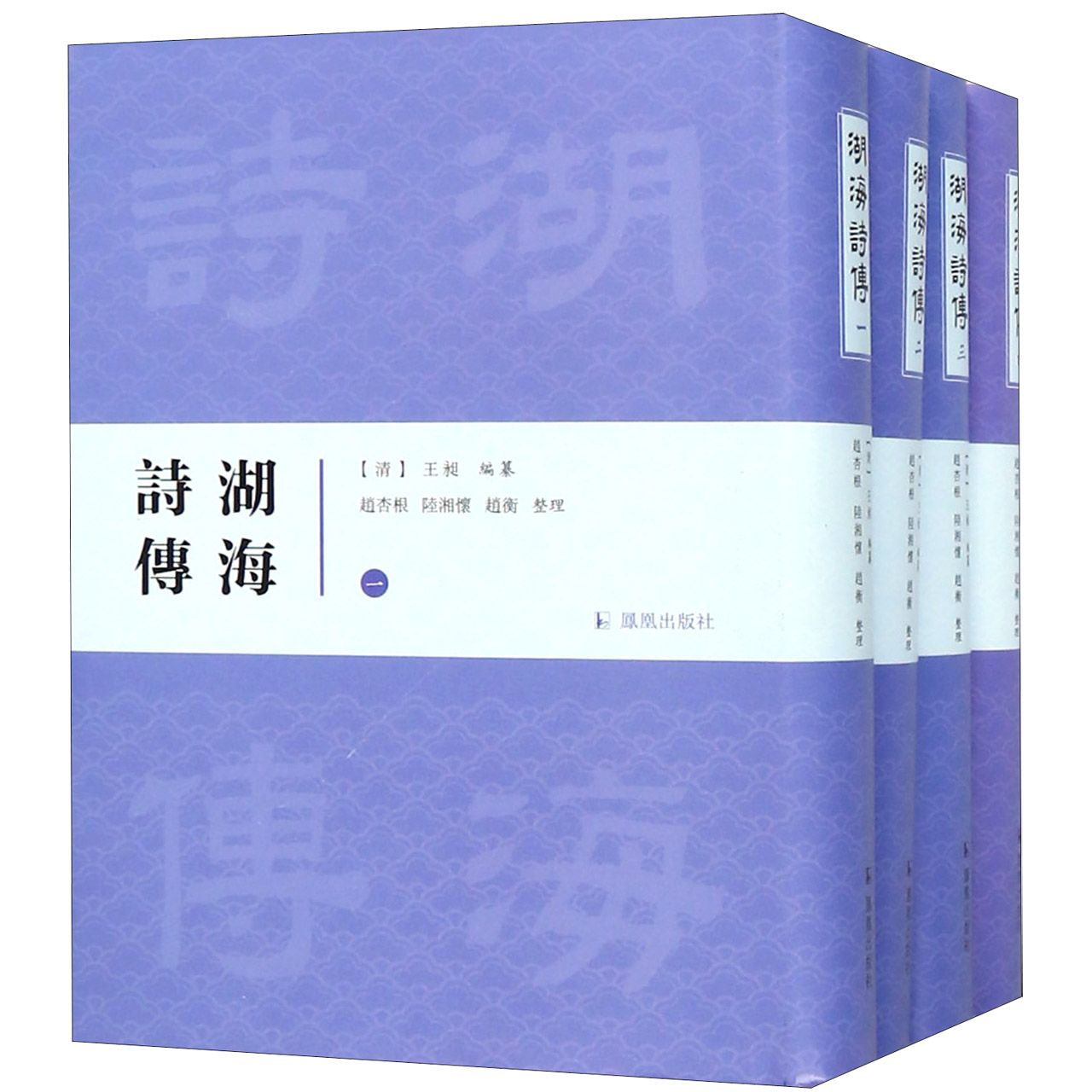 湖海诗传(共4册)(精)