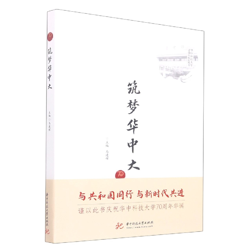 筑梦华中大/华中科技大学70周年校庆丛书