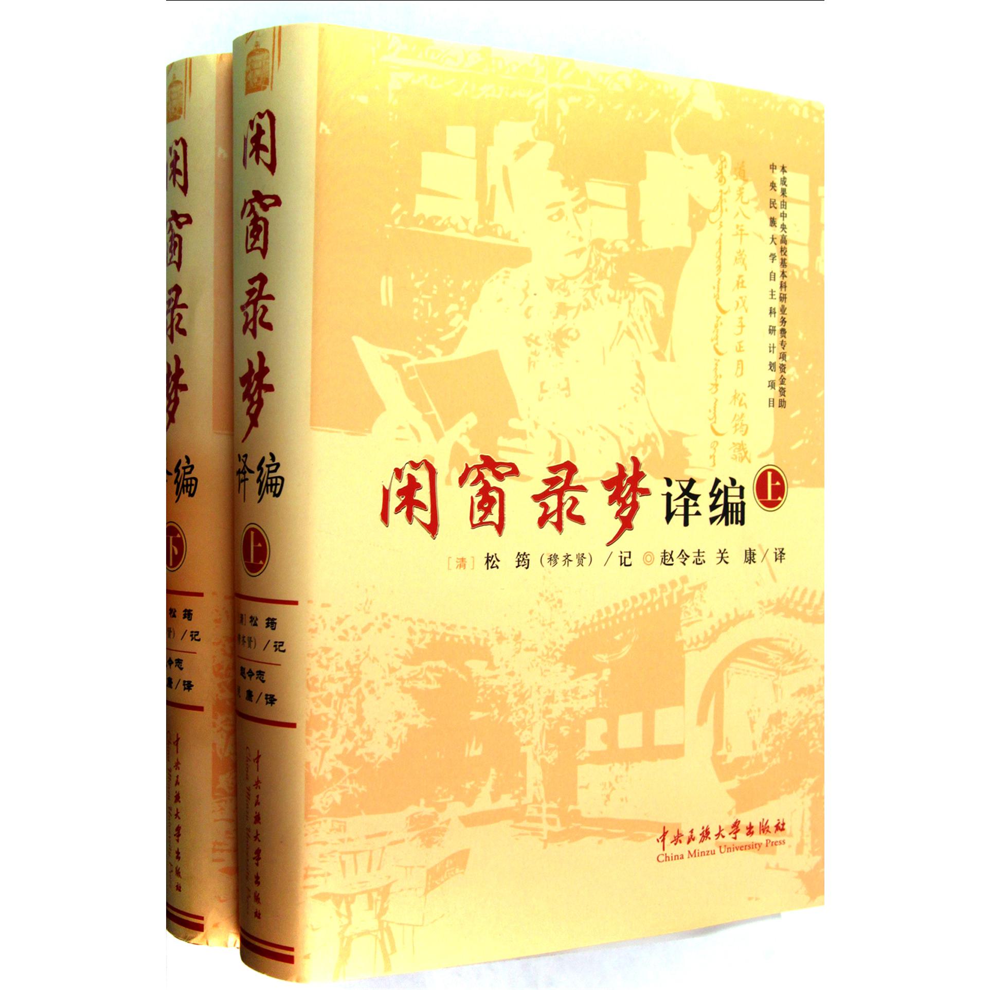 闲窗录梦译编（上下）（精）