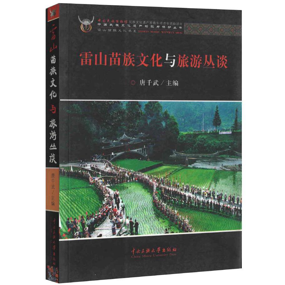 雷山苗族文化与旅游丛谈/雷山苗族文化书系/中国民族文化遗产抢救与保护丛书