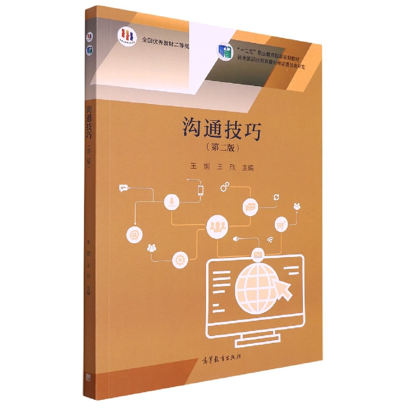 沟通技巧（第2版十二五职业教育国家规划教材）