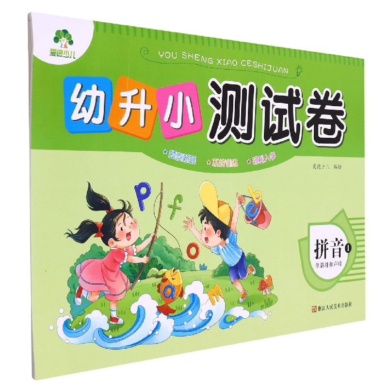 爱德少儿：幼升小测试卷·拼音1·单韵母和声母