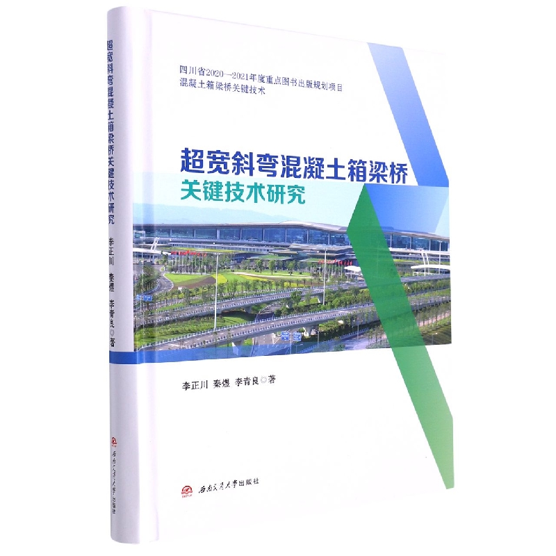 超宽斜弯混凝土箱梁桥关键技术研究