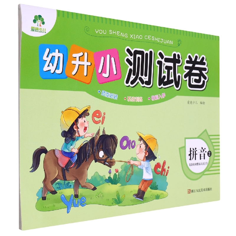 爱德少儿：幼升小测试卷·拼音2·复韵母和整体认读音节