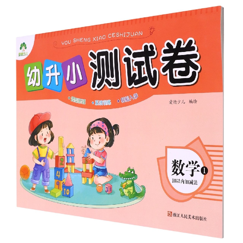 爱德少儿：幼升小测试卷·数学1·10以内加减法